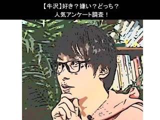 【牛沢】好き？嫌い？どっち？人気アンケート調査！