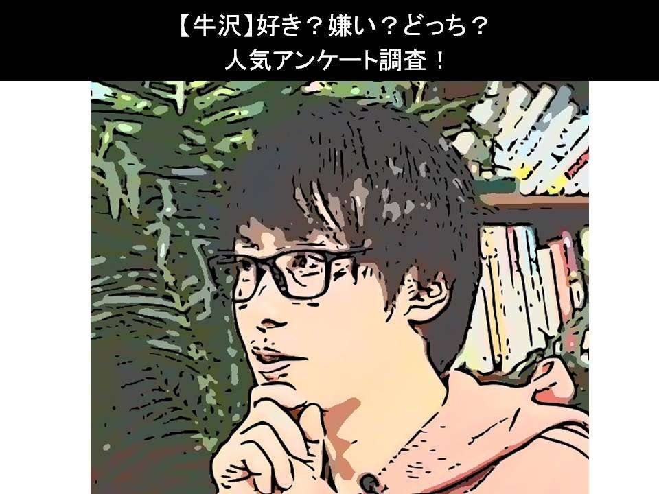 【牛沢】好き?嫌い?どっち?人気アンケート調査!