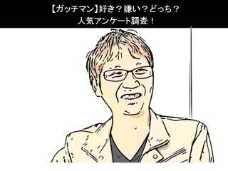 【ガッチマン】好き？嫌い？どっち？人気アンケート調査！