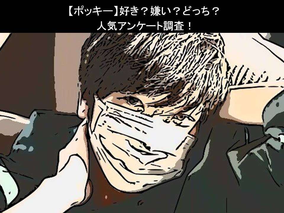 【ポッキー】好き?嫌い?どっち?人気アンケート調査!
