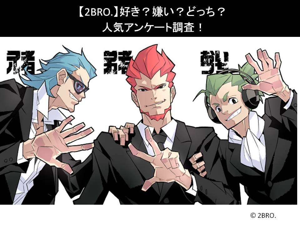 【2BRO.】好き?嫌い?どっち?人気アンケート調査!