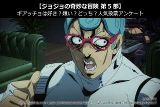 【ジョジョの奇妙な冒険 第5部】ギアッチョは好き？嫌い？どっち？人気投票アンケート  ディスクリプション