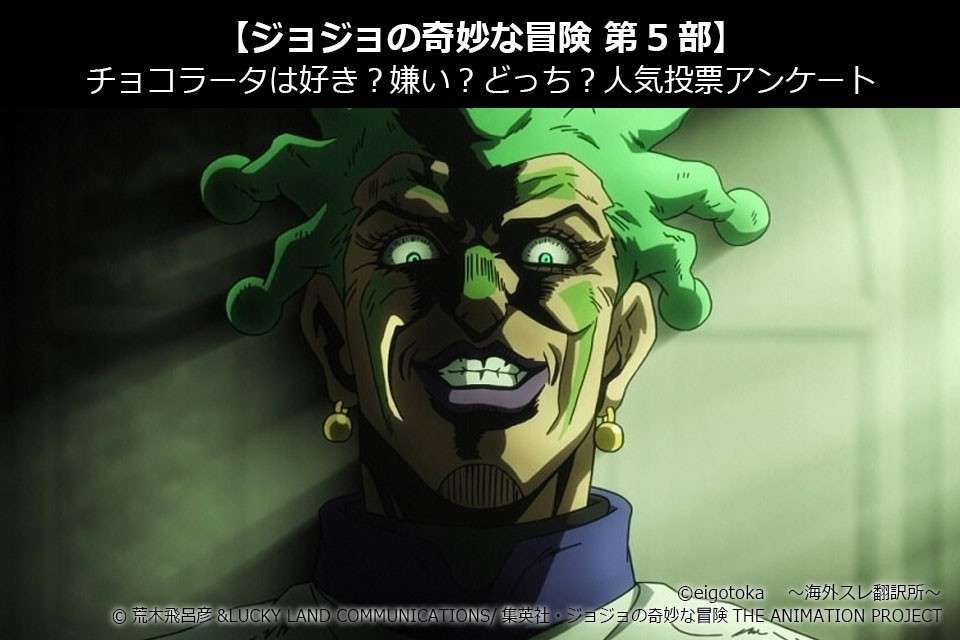 【ジョジョの奇妙な冒険 第5部】チョコラータは好き?嫌い?どっち?人気投票アンケート