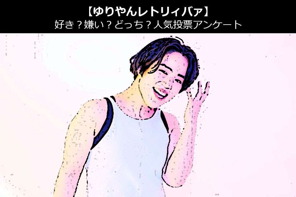 【ゆりやんレトリィバァ】好き?嫌い?どっち?人気アンケート調査!