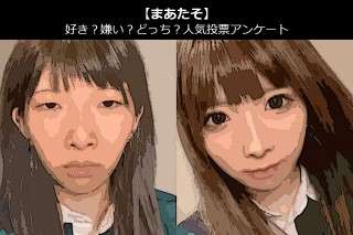 【まあたそ】好き？嫌い？どっち？人気アンケート調査！