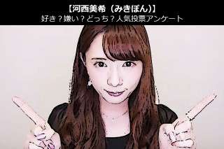 【河西美希（みきぽん）】好き？嫌い？どっち？人気アンケート調査！