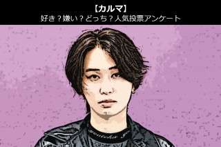 【カルマ】好き？嫌い？どっち？人気アンケート調査！