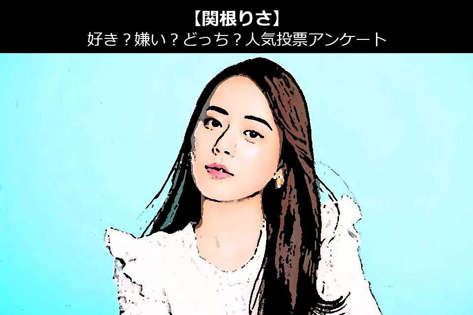 【関根りさ】好き?嫌い?どっち?人気アンケート調査!