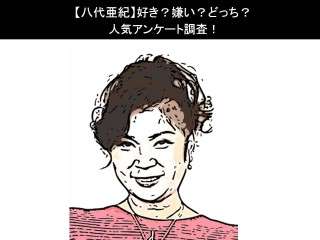 【八代亜紀】好き？嫌い？どっち？人気アンケート調査！