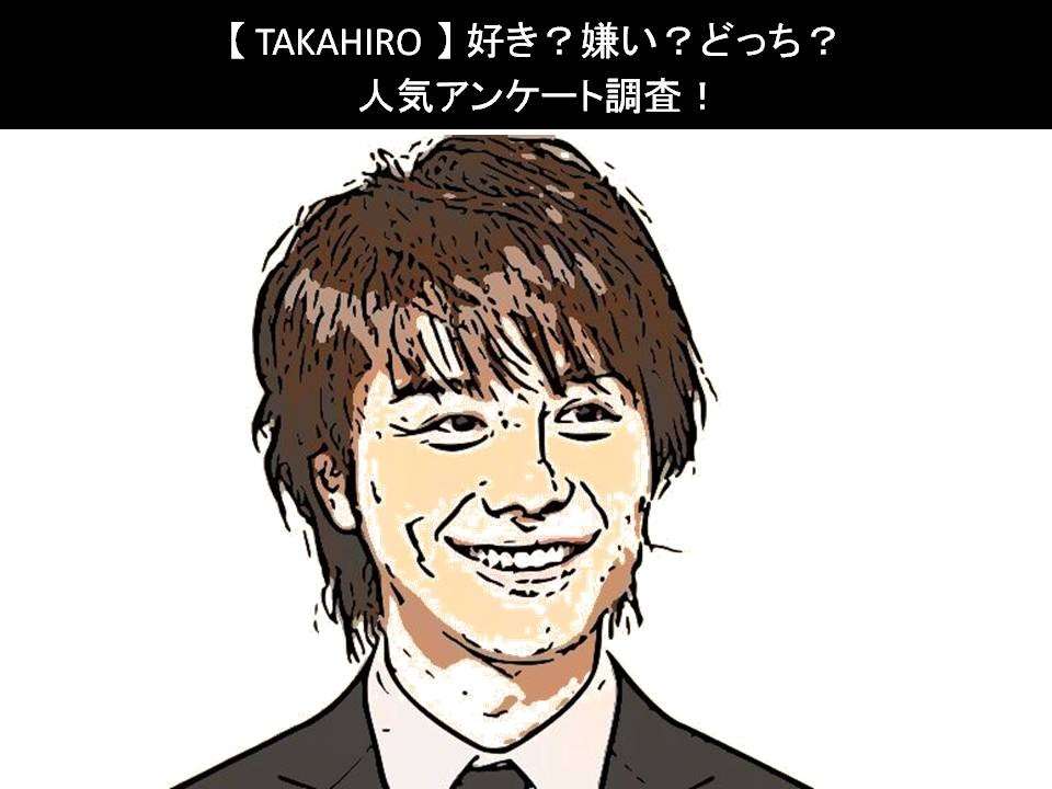 【TAKAHIRO】好き?嫌い?どっち?人気アンケート調査!