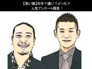 【笑い飯】好き？嫌い？どっち？人気アンケート調査！