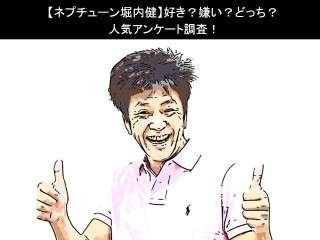 【ネプチューン堀内健】好き？嫌い？どっち？人気アンケート調査！