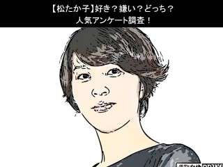 【松たか子】好き？嫌い？どっち？人気アンケート調査！
