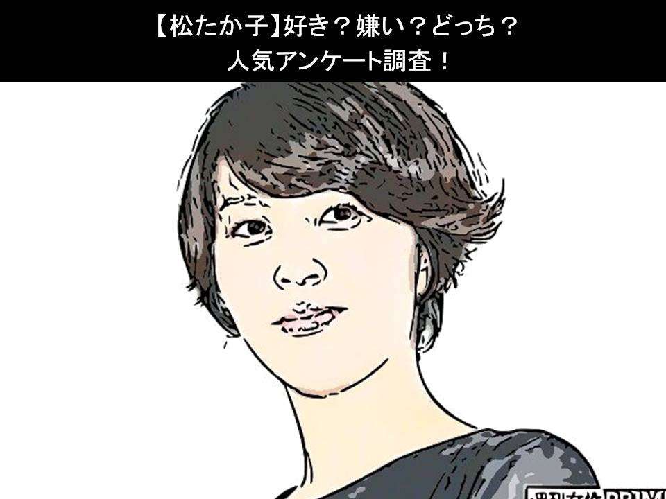 【松たか子】好き?嫌い?どっち?人気アンケート調査!