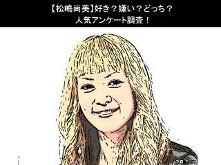 【オセロ松嶋尚美】好き？嫌い？どっち？人気アンケート調査！