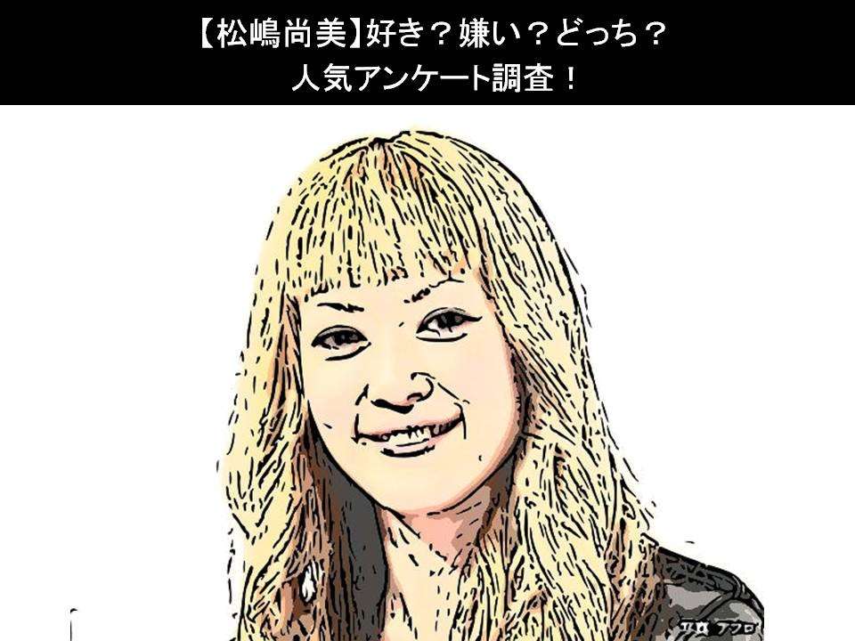 【オセロ松嶋尚美】好き?嫌い?どっち?人気アンケート調査!