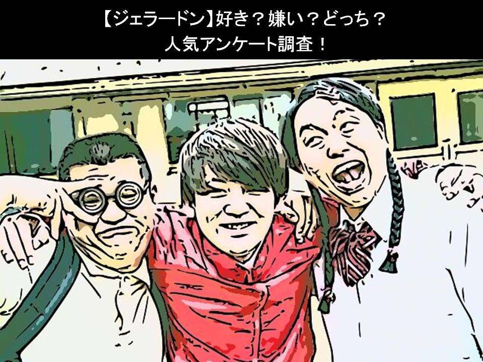 【ジェラードン】好き?嫌い?どっち?人気アンケート調査!