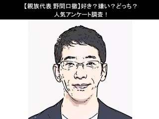 【親族代表 野間口徹】好き？嫌い？どっち？人気アンケート調査！