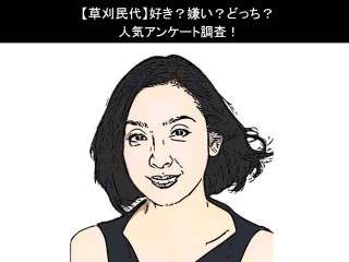 【草刈民代】好き？嫌い？どっち？人気アンケート調査！