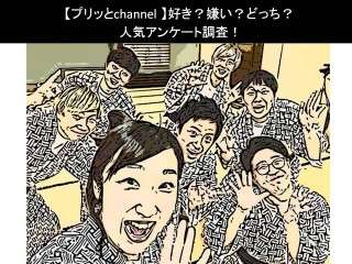 【プリッとchannel】好き？嫌い？どっち？人気アンケート調査！