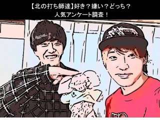 【北の打ち師達】好き？嫌い？どっち？人気アンケート調査！