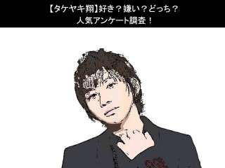 【タケヤキ翔】好き？嫌い？どっち？人気アンケート調査！