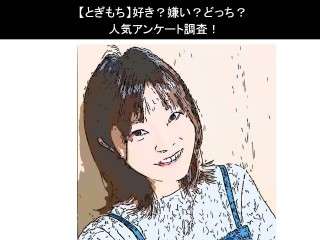 【とぎもち】好き？嫌い？どっち？人気アンケート調査！