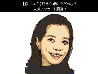 【桜井ユキ】好き？嫌い？どっち？人気アンケート調査！