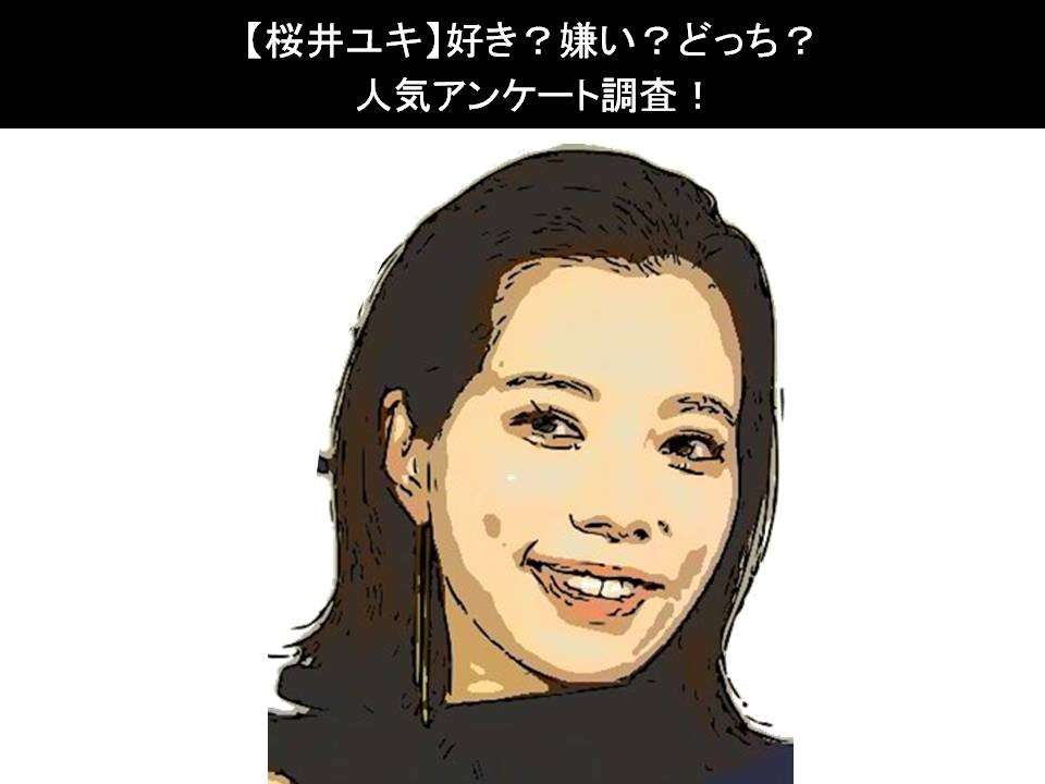 【桜井ユキ】好き?嫌い?どっち?人気アンケート調査!
