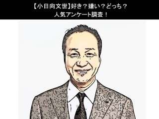 【小日向文世】好き？嫌い？どっち？人気アンケート調査！