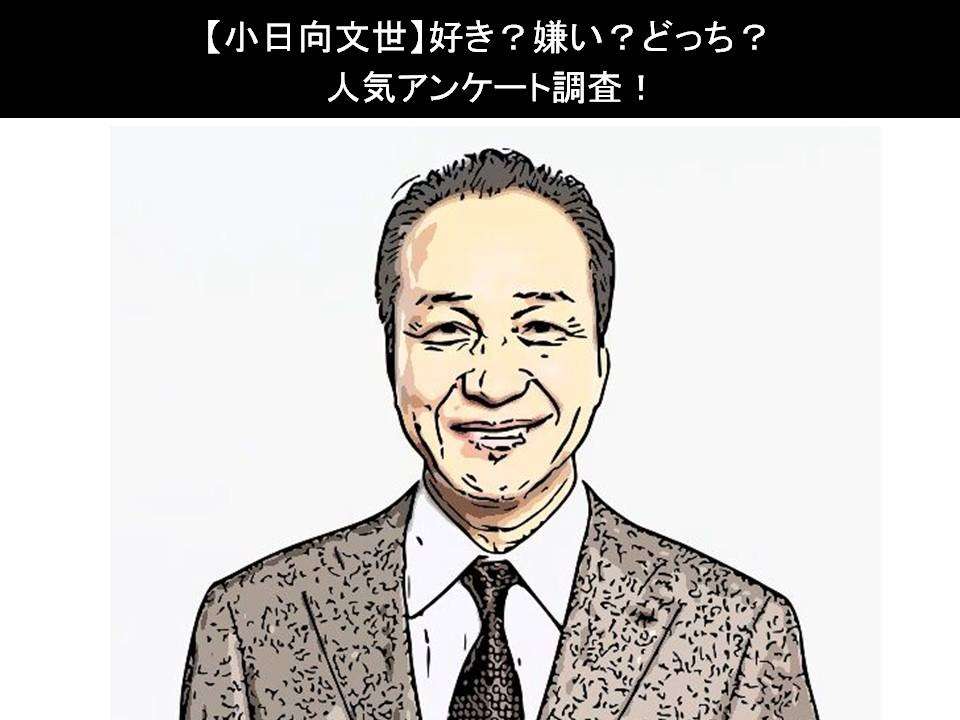 【小日向文世】好き?嫌い?どっち?人気アンケート調査!