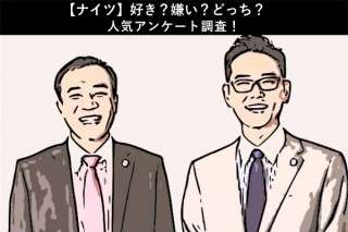 【ナイツ】好き？嫌い？どっち？人気アンケート調査！
