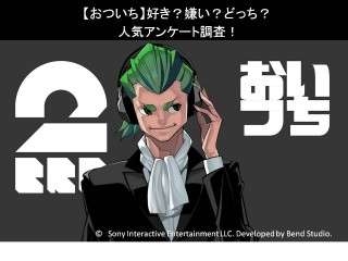 【２BRO. おついち】好き？嫌い？どっち？人気アンケート調査！