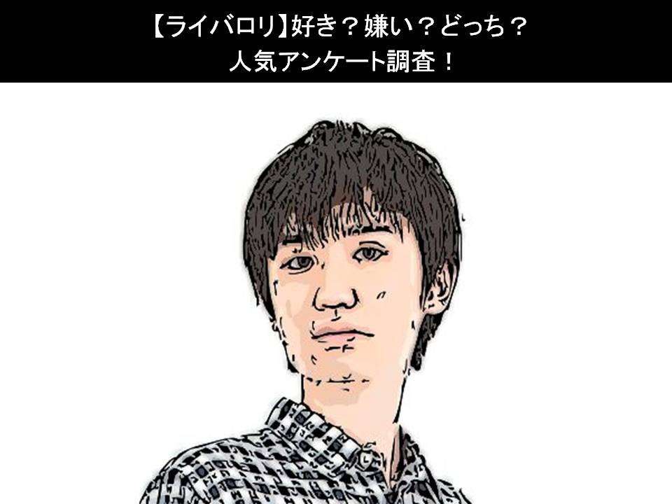 【ライバロリ】好き?嫌い?どっち?人気アンケート調査!
