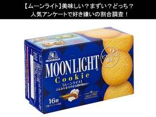 【ムーンライト】美味しい？まずい？どっち？人気アンケートで好き嫌いの割合調査！
