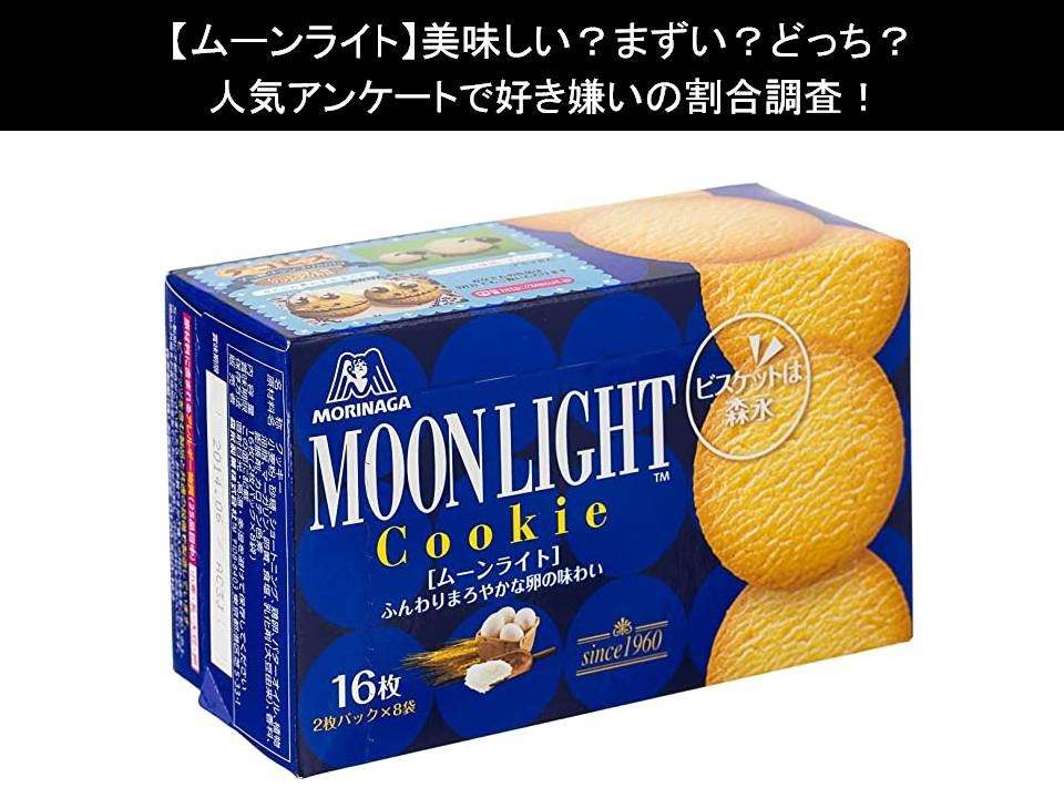 【ムーンライト】美味しい?まずい?どっち?人気アンケートで好き嫌いの割合調査!