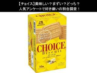 【チョイス】美味しい？まずい？どっち？人気アンケートで好き嫌いの割合調査！