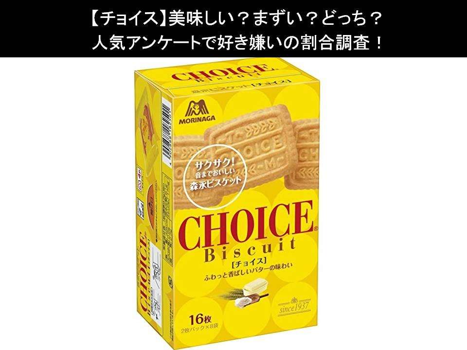 【チョイス】美味しい?まずい?どっち?人気アンケートで好き嫌いの割合調査!