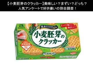 【小麦胚芽のクラッカー】美味しい？まずい？どっち？人気アンケートで好き嫌いの割合調査！