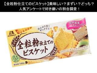【全粒粉仕立てのビスケット】美味しい？まずい？どっち？人気アンケートで好き嫌いの割合調査！