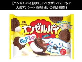 【エンゼルパイ】美味しい？まずい？どっち？人気アンケートで好き嫌いの割合調査！