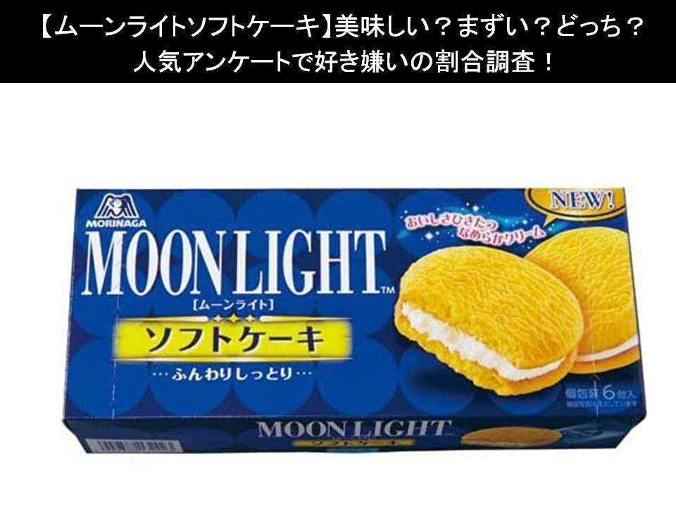 【ムーンライトソフトケーキ】美味しい?まずい?どっち?人気アンケートで好き嫌いの割合調査!