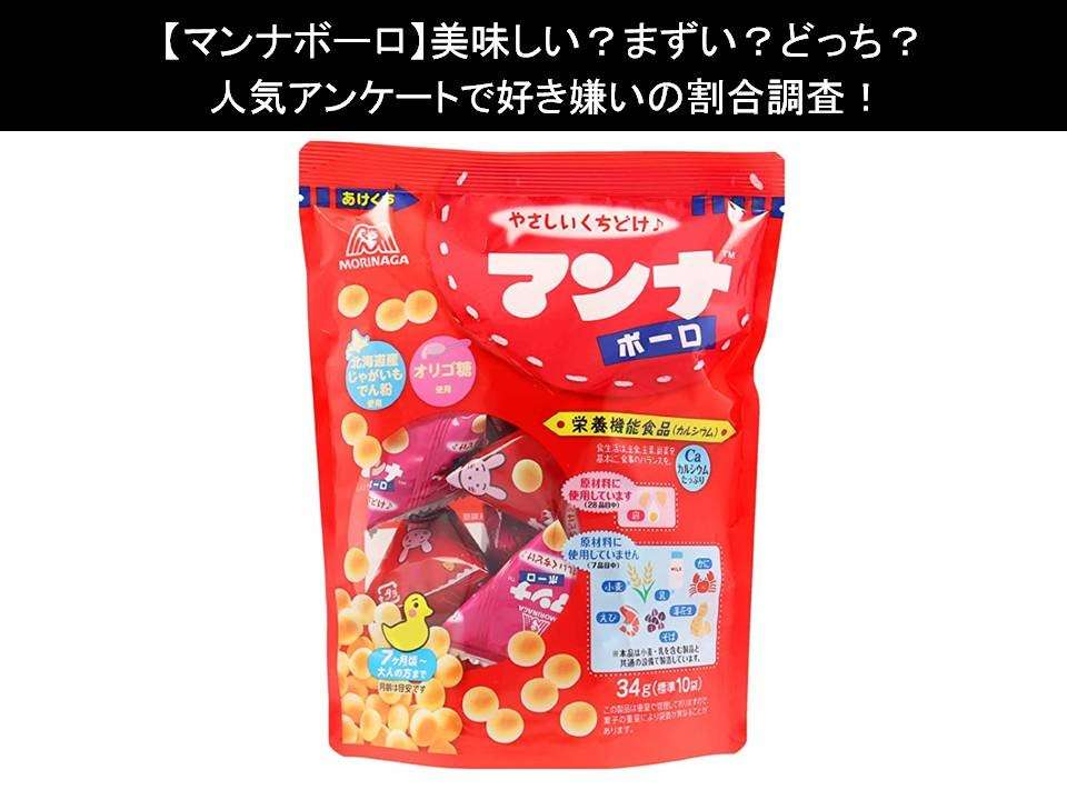 【マンナボーロ】美味しい?まずい?どっち?人気アンケートで好き嫌いの割合調査!