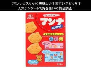 【マンナビスケット】美味しい？まずい？どっち？人気アンケートで好き嫌いの割合調査！