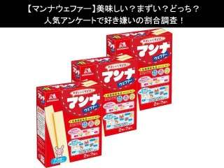 【マンナウェファー】美味しい？まずい？どっち？人気アンケートで好き嫌いの割合調査！