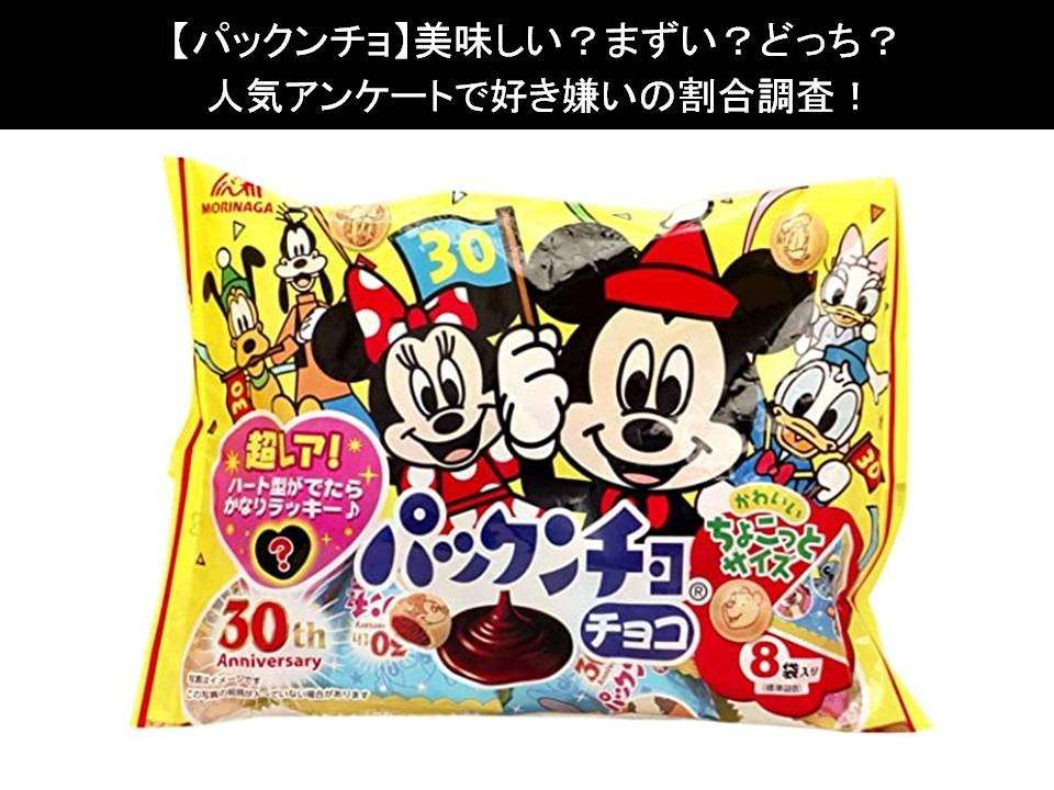 【パックンチョ】美味しい?まずい?どっち?人気アンケートで好き嫌いの割合調査!
