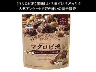 【マクロビ派】美味しい？まずい？どっち？人気アンケートで好き嫌いの割合調査！