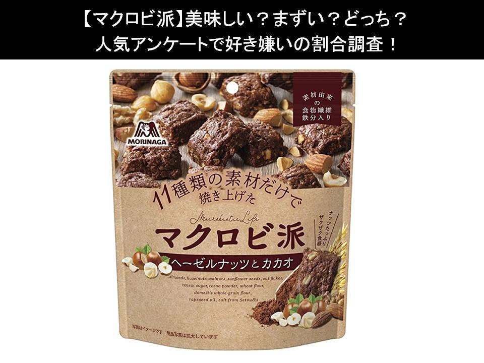 【マクロビ派】美味しい?まずい?どっち?人気アンケートで好き嫌いの割合調査!