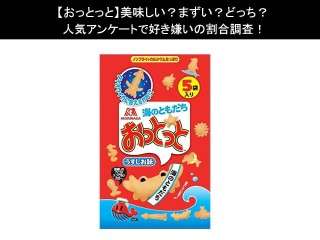 【おっとっと】美味しい？まずい？どっち？人気アンケートで好き嫌いの割合調査！