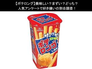 【ポテロング】美味しい？まずい？どっち？人気アンケートで好き嫌いの割合調査！